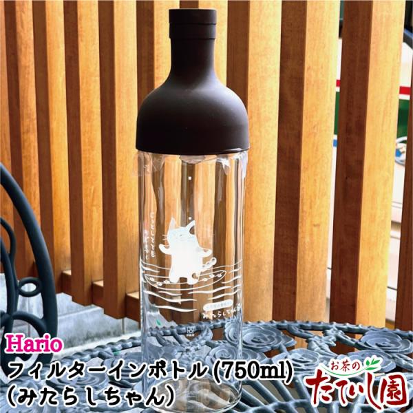 フィルターインボトル 750ml お茶屋の看板猫みたらしちゃん hario ハリオ 水出し ボトル ...