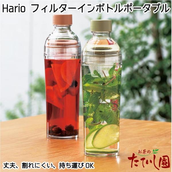 hario フィルターインボトルポータブル フィルター付き お好みの水出し茶やフルーツティーを持ち歩...