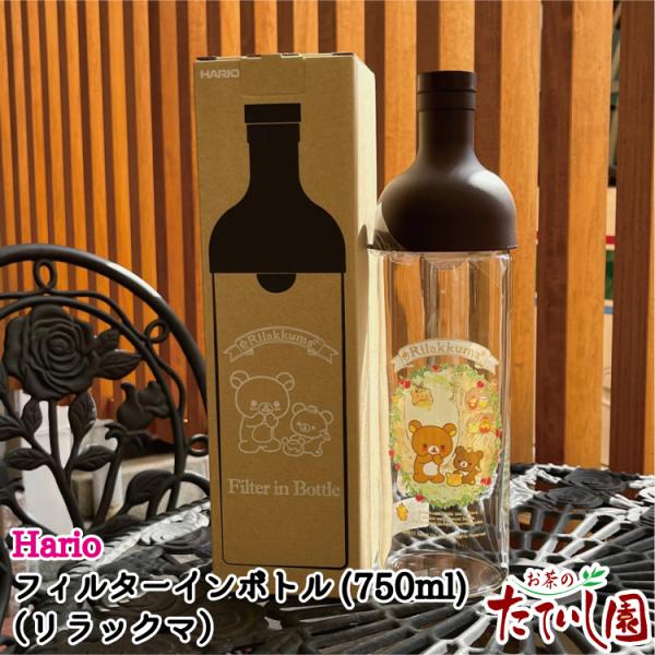 フィルターインボトル 750ml リラックマデザイン hario ハリオ 水出し ボトル 茶 耐熱 ...
