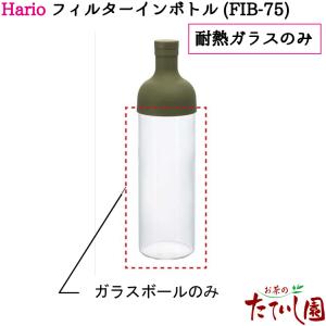 ハリオ フィルターインボトル 750ml用 スペアボール hario 耐熱ガラス本体のみ｜tateishien