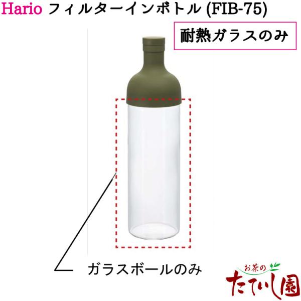 ハリオ フィルターインボトル 750ml用 スペアボール hario 耐熱ガラス本体のみ