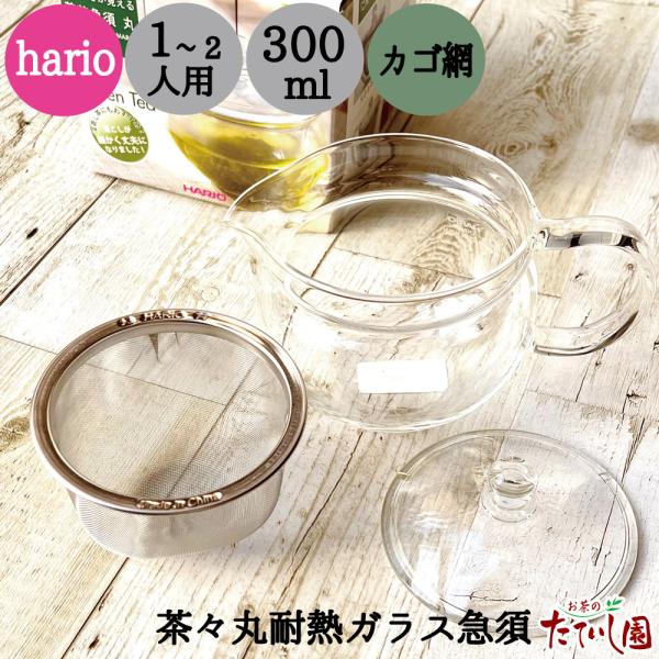 急須 HARIO 茶々急須 丸 300ml ハリオ