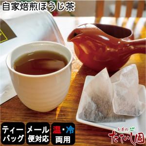 (送料無料)自家焙煎ほうじ茶ティーバッグ 42パック メール便配送