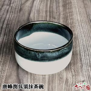 抹茶碗 唐峰渕呉須抹茶碗 (11×6.5cm)の商品画像