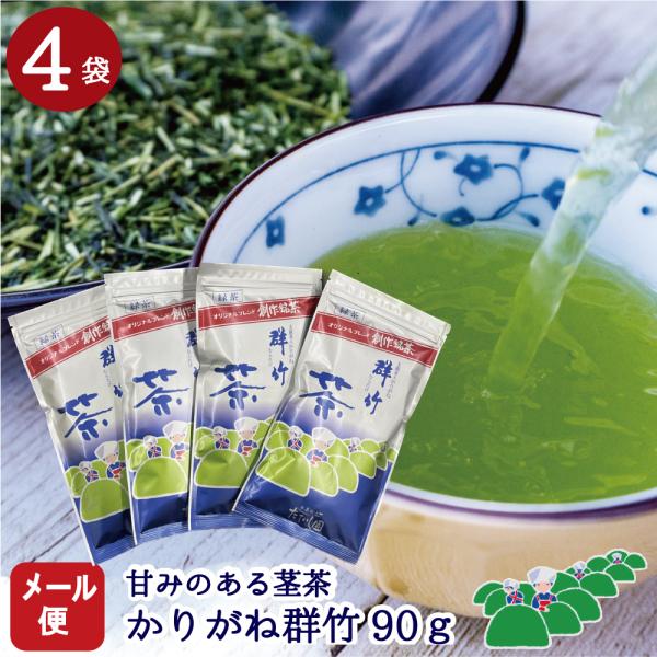 緑茶 茶葉 お茶 かりがね群竹（むらたけ）90ｇ×4本(メール便送料込) たていし園 人気 甘口 日...