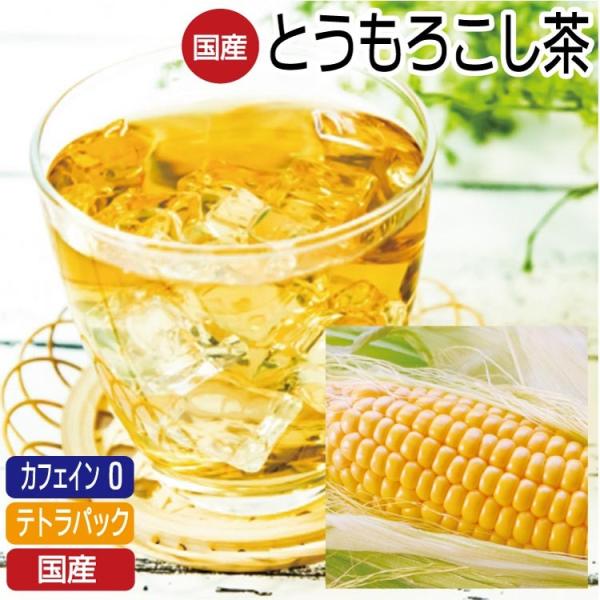 ノンカフェイン 国産100％ とうもろこし茶 テトラティーバッグ 8パック