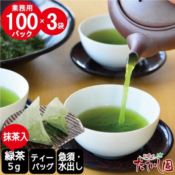 緑茶ティーパック　5ｇ×100P（5ｓ-100）を3袋セットで 送料無料  業務用