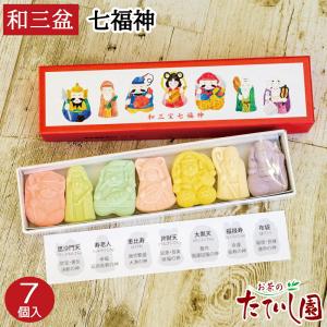 和三盆 和三宝 七福神7個入 御年賀 お正月 お菓子 帰省