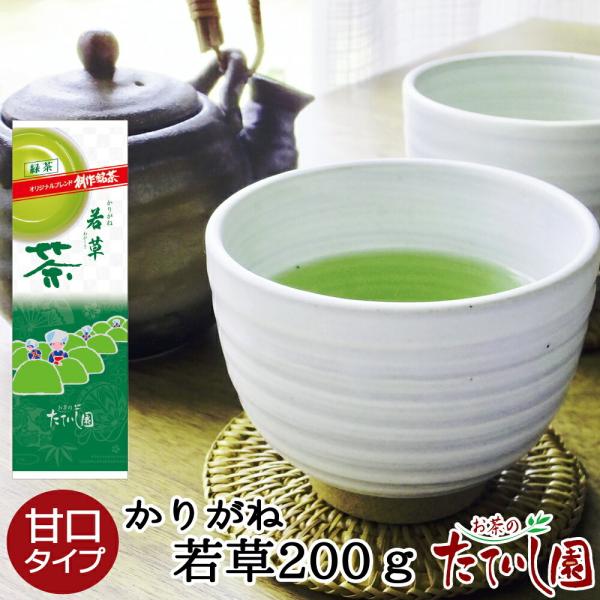 緑茶 茶葉 お茶 かりがね 若草 200ｇ たていし園 人気 甘口 旨み 日本茶