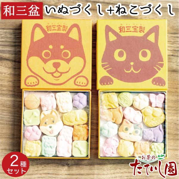 和三盆 ねこづくし14個入といぬづくし13個入の2種セット さぬき和三盆糖 ばいこう堂 犬 猫