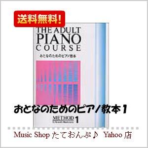 ドレミ おとなのためのピアノ教本 1 高知楽器ヤフー店 通販 Yahoo ショッピング