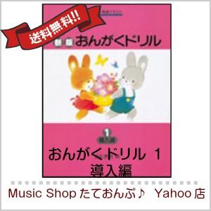 学研プラス　新版　おんがくドリル１　導入編