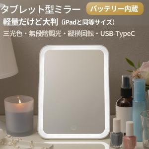 PRIDEMII LED タブレット型ミラー 【iPadサイズ・大容量バッテリー・多機能】 LEDライト 明るさ無段階調光 ３色モード USBタイプC充電対応 化粧鏡 卓上ミラー｜tateyamaonlinestore