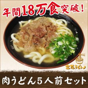 【実店舗にて年間販売実績18万食突破！】肉うどん 5人前(スープ付)セット うどん 生麺 中太麺 柳川 うどん 九州うどん 柳川名物