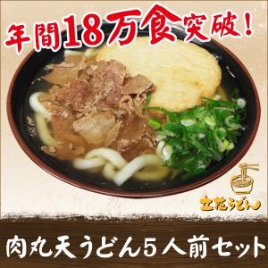 【実店舗にて年間販売実績18万食突破！】 肉丸天うどん 5人前(スープ付)セット うどん 生麺 中太麺 柳川 うどん 九州うどん 柳川名物