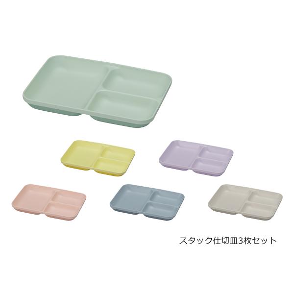 House Hold（ハウスホールド） MIN FARG ミンファーリ スタック 仕切皿 3枚 セッ...
