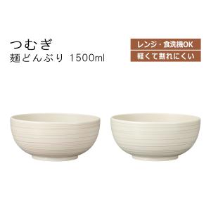 House Hold（ハウスホールド） つむぎ 麺 どんぶり 1500ml 食器 どんぶり鉢 麺鉢 丼ぶり 軽量 電子レンジ対応 食洗機対応 日本製｜tatsu-craft