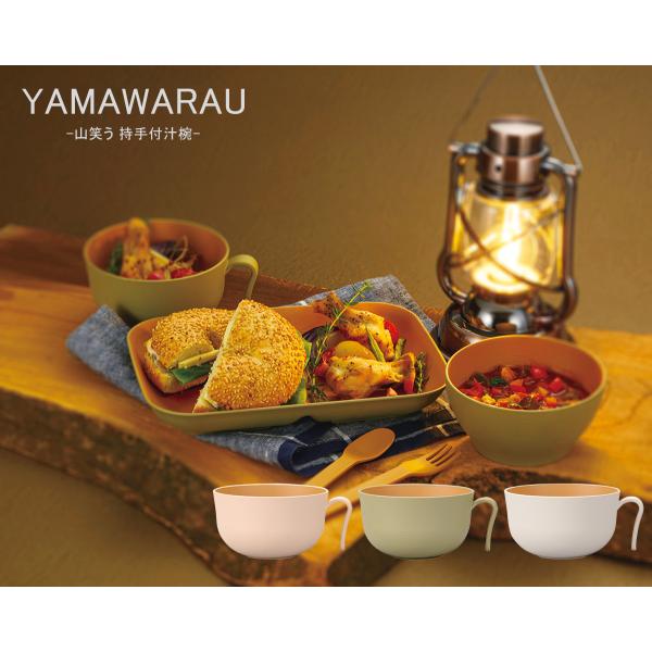 House Hold（ハウスホールド） YAMAWARAU 山笑う 持手付 汁椀 510ml 食器 ...