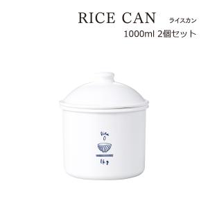 SO-Q STYLE（ソーキュースタイル） RICE CAN ライスカン 1000ml 2個 セット 送料無料 保存容器 ライスストッカー 日本製｜tatsu-craft