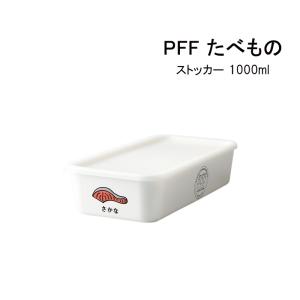 SO-Q STYLE（ソーキュースタイル） PFF （ ピーエフエフ ） たべもの ストッカー さかな 1000ml 電子レンジ対応 食洗機対応 国産｜tatsu-craft