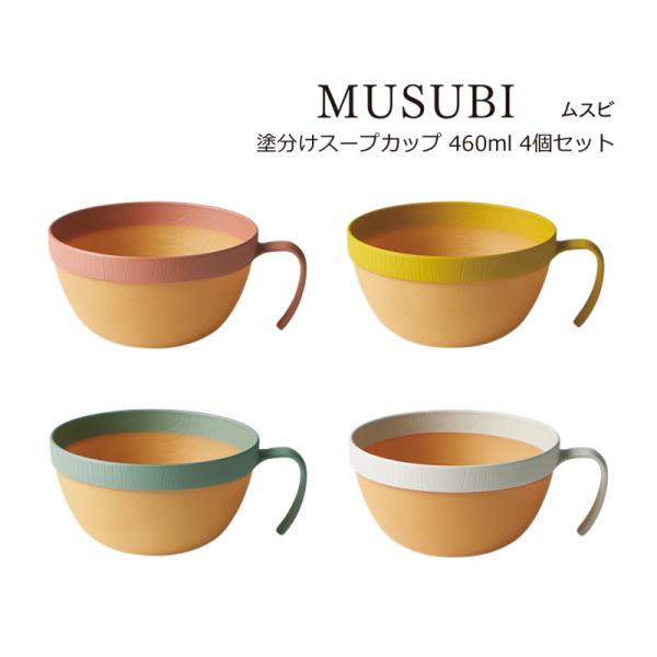 SO-Q STYLE（ソーキュースタイル） MUSUBI 塗分け スープカップ 460ml 4個 セ...