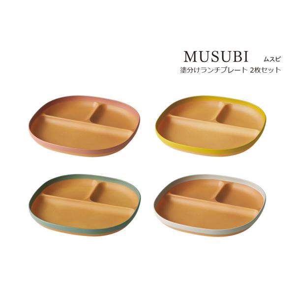 SO-Q STYLE（ソーキュースタイル） MUSUBI 塗分け ランチプレート 2枚 セット 送料...