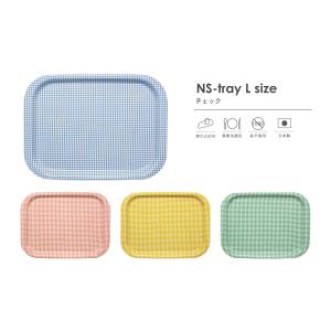 TATSU-CRAFT（タツクラフト） NS トレー L 42cm チェック トレイ お盆 おしゃれ すべり止め ノンスリップ プラスチック 日本製
