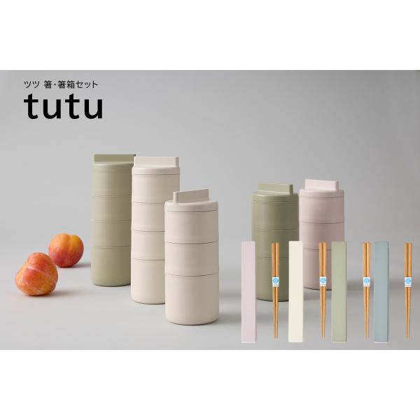 TAKENAKA（竹中） tutu ツツ 箸 箸箱 セット 18cm メール便対応 箸は食洗機対応 ...