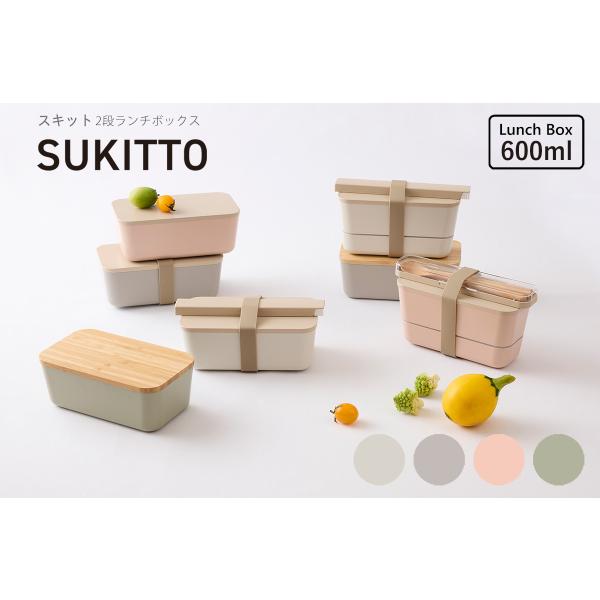 TAKENAKA（竹中） SUKITTO スキット 弁当箱 2段 600ml  送料無料 ランチBO...