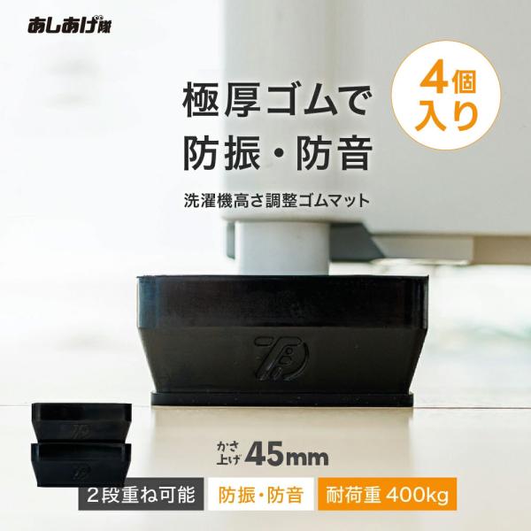 洗濯機かさ上げ 防振・防音ゴムマット TFi-5505 ドラム式/縦型対応 置き台 かさあげ 高さ調...