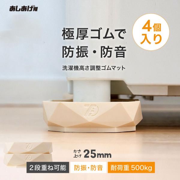 洗濯機かさ上げ台 防振・防音ゴムマット TFi-9025 ドラム式/縦型対応 洗濯機置き台 洗濯機 ...