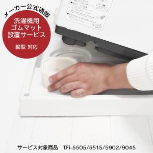 縦型洗濯機 ゴムマット設置サービス 洗濯機高さ調整