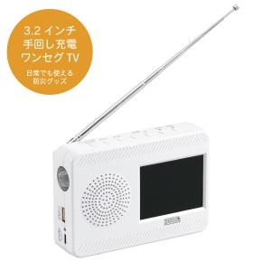 3.2インチ手回し充電ワンセグテレビ TV07WH  防災ラジオ 充電器 USB充電 モバイルバッテリー LEDライト FM AM対応 Andoroid iPhone 地震対策 防災グッズ 非常用｜tatsufuto-tfi