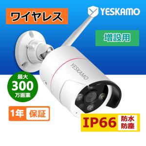 防犯カメラ ワイヤレス 1080P 300万画素 増設用 IP66防水防塵 アダプター付き(バージョンが3.0以上の本体だけ対応)