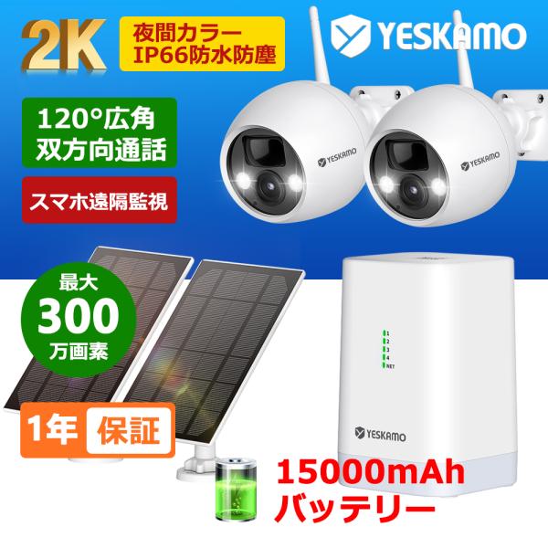 防犯カメラ ワイヤレス 屋外 工事不要 完全無線 300万画素 電池式 15000mAh PIR人感...