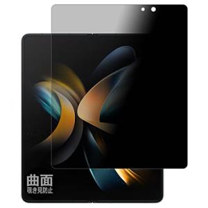 PDA工房 Galaxy Z Fold4対応 Flexible Shield Privacy 保護 フィルム  曲面対応 覗き見防止