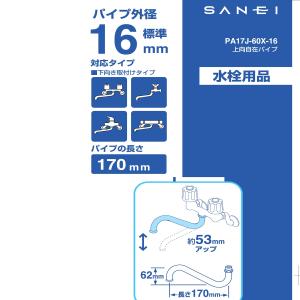 SANEI(サンエイ) 上向き自在パイプ 高さ...の詳細画像3