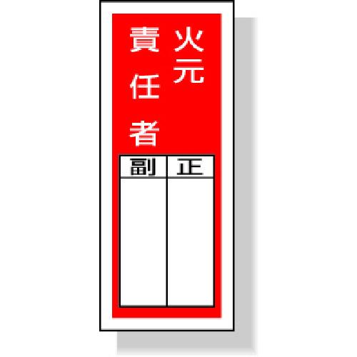 ユニット　ステッカー製指名標識火元責任者　２００×８０ｍｍ　ポリプロピレン ユニット（株） (813...