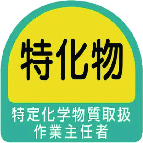 ユニット　ヘルメット用ステッカー　特定化学物質取扱作業主任者　ＰＰステッカー　３５×３５　２枚組 (...