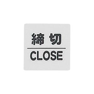 光　サインプレート　締切　ＣＬＯＳＥＤ (113-2782) (KP663)