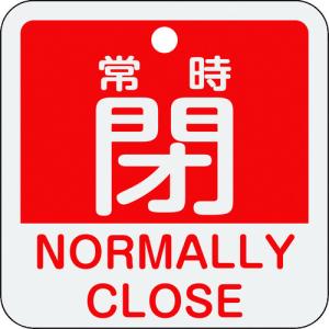 緑十字　バルブ開閉札　常時閉（赤）　特１５−４０４Ａ　５０×５０ｍｍ　両面表示　アルミ製 (159141) (114-2595)｜tatsumax