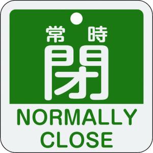 緑十字　バルブ開閉札　常時閉（緑）　特１５−４０４Ｂ　５０×５０ｍｍ　両面表示　アルミ製 (159142) (114-2596)｜tatsumax