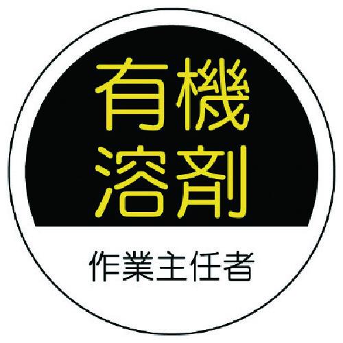 ユニット　作業主任者ステッカー有機溶剤　ＰＰステッカー　３５Ф　２枚１シート (37026) (73...