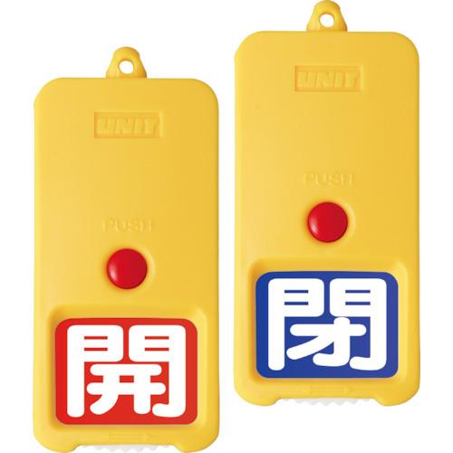 ユニット　屋外型回転式両面表示板赤地開白　青地閉白 (85786) (826-4163)