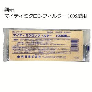 興研 防塵マスク マイティミクロンフィルター1005用 : ワーク