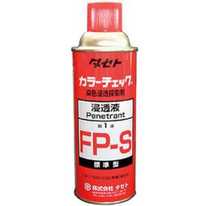 (あすつく　平日13時まで)タセト　カラーチェック　浸透液　ＦＰ−Ｓ　４５０型 FPS450 【探傷剤】[FPS450]