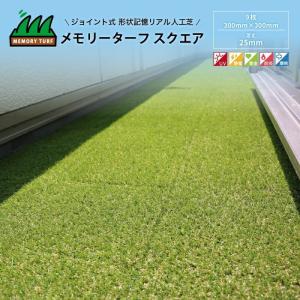 【メーカー直送：代引き不可】ユニオンビズ 人工芝 メモリーターフスクエア 芝丈：25mm 縦300mm×横300mm 9枚入り MTSQ-09【庭手入れ/園芸/ガーデニング/芝生】