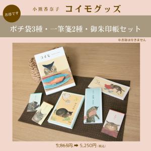 【ポチ袋・一筆箋・御朱印帳セット】小熊香奈子コイモグッズ