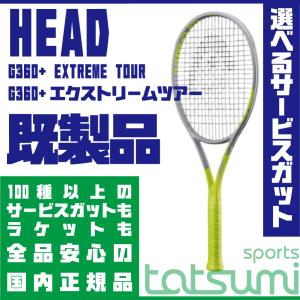 【HEAD(ヘッド)】G360+EXTREME TOUR（エクストリームツアー） 既製品【国内正規品】【サービスストリング多種！】
