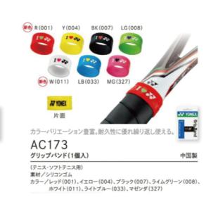 【YONEX（ヨネックス）】グリップバンド　AC173